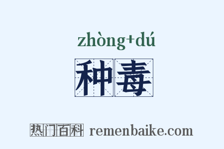 种毒是什么意思的图片